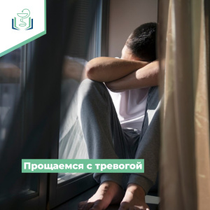 Прощаемся с тревогой