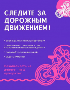 Следите за дорожным движением!