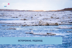 Осторожно, ледоход