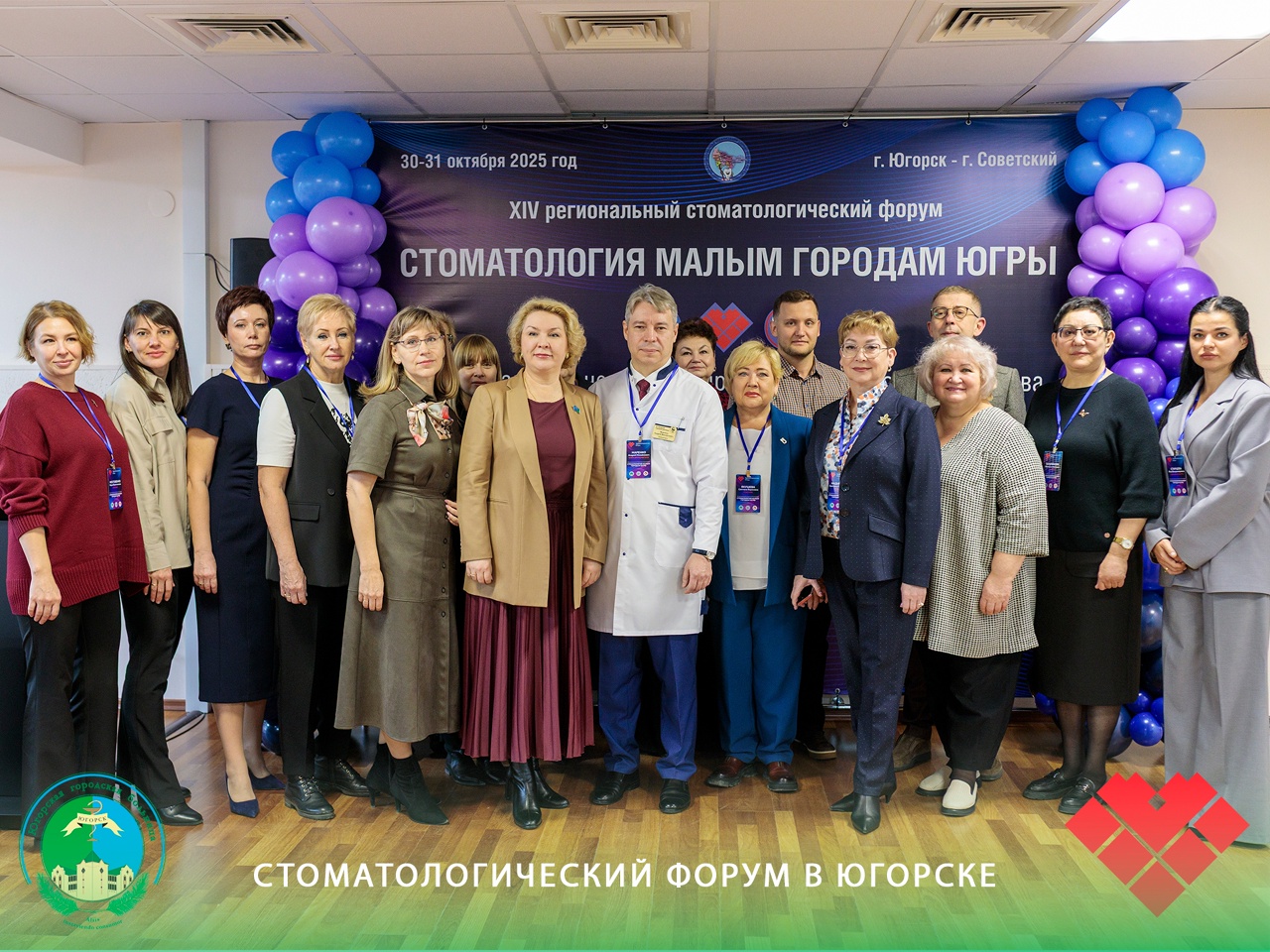 Стоматологический форум в Югорске Стоматологический форум в Югорске