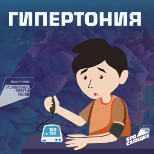 Гипертония
