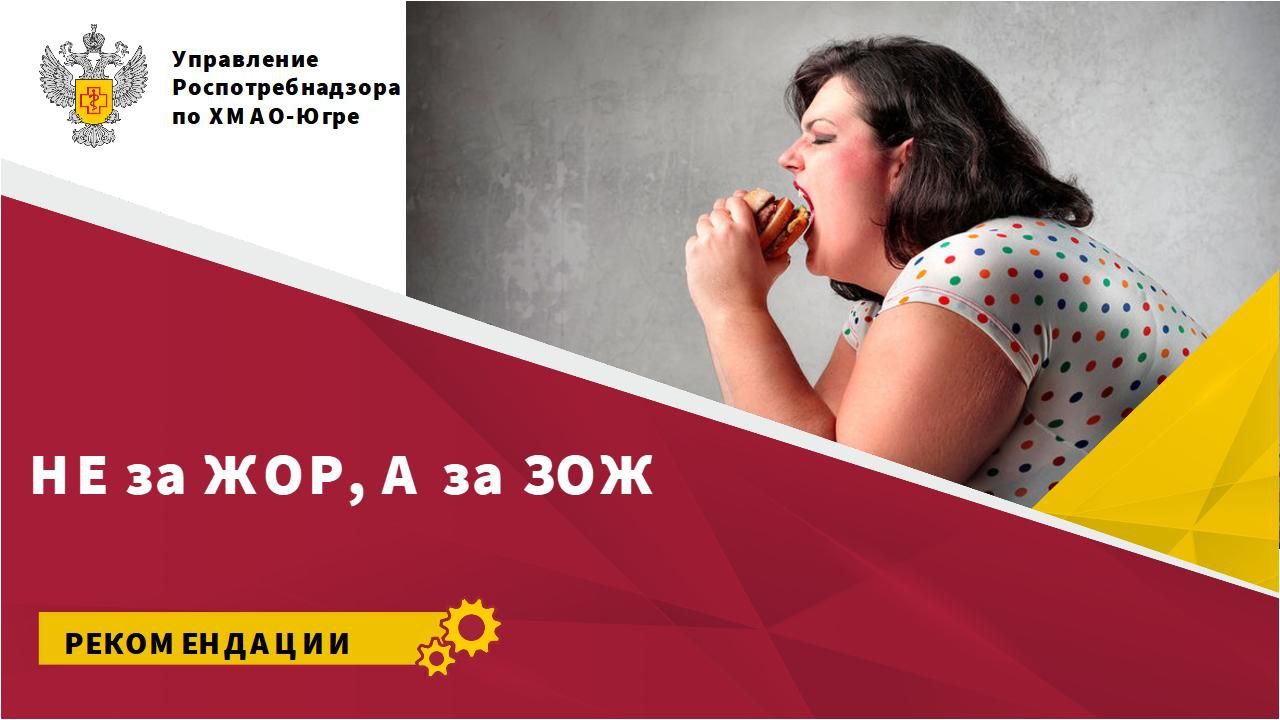 Не за ЖОР, а за ЗОЖ Не за ЖОР, а за ЗОЖ