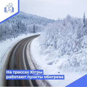 На трассах Югры работают пункты обогрева