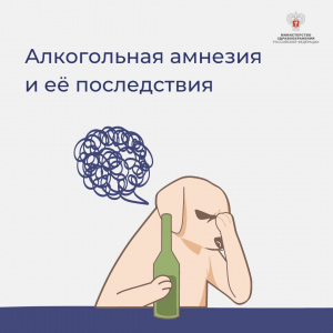 Алкогольная амнезия и её последствия