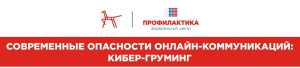 Современные опасности онлайн-коммуникаций: Кибер-груминг