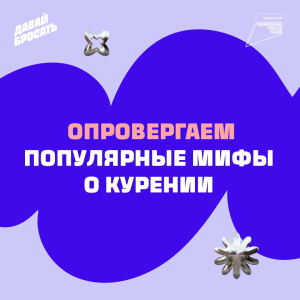 Опровергаем популярные мифы о курении
