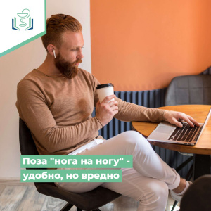 Поза "нога на ногу" - удобно, но вредно 