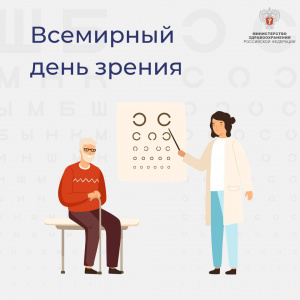 Всемирный день зрения