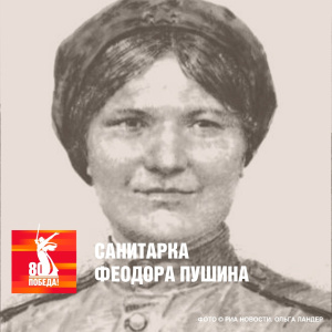 Санитарка Федорова Пушина