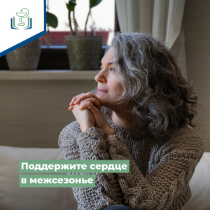Поддержите сердце в межсезонье