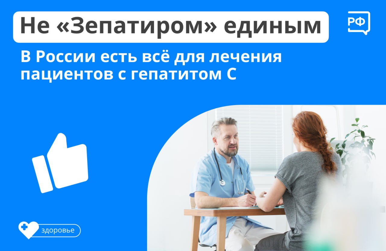 Не "Зепатиром" единым. В России есть всё для лечения пациентов с гепатитом С Не "Зепатиром" единым. В России есть всё для лечения пациентов с гепатитом С