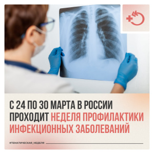 С 24 по 30 марта в России проходит: Неделя профилактики инфекционных заболеваний