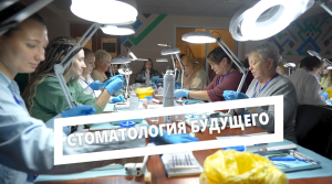 Стоматология будущего