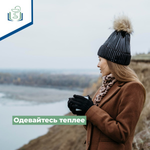 Одевайтесь теплее