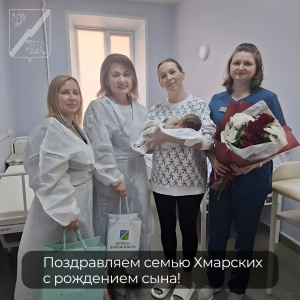 Поздравляем семью Хмарских с рождением сына!