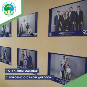 "Югра многодетная" с любовью о самом дорогом!