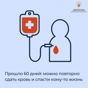 Прошло 60 дней: можно повторно сдать кровь и спасти кому-то жизнь