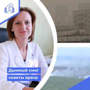 Дымный смог советы врача