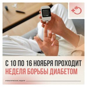 С 10 по 16 ноября проходит неделя борьбы диабетом
