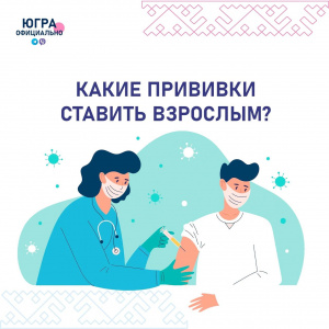 Какие прививки ставить взрослым?