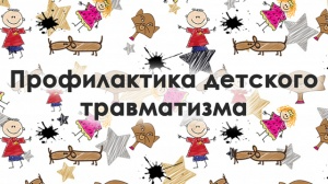 Профилактика травматизма у детей