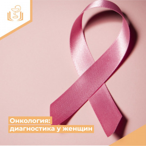 Онкология: диагностика у женщин