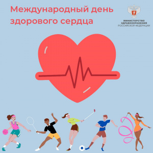 Международный день здорового сердца