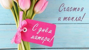 Волонтерское движение «Умка» и клуб «Молодая семья» поздравили мам