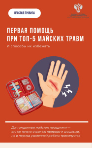 Первая помощь при топ-5 майских травм