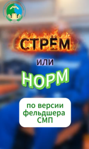 Стрём или норм по версии фельдшера СМП