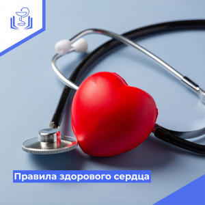 Правила здорового сердца