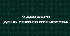 9 декабря - День Героев Отечества