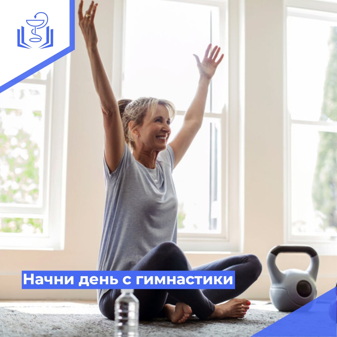 Начни день с гимнастики Начни день с гимнастики