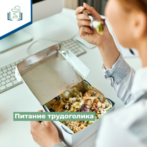 Питание трудоголика