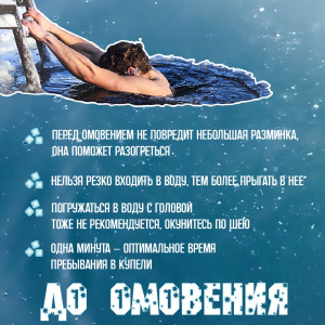 Памятка для желающих окунуться в купели