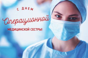 15 февраля - Международный день операционной медсестры