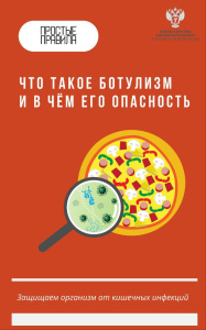 Что такое ботулизм и в чем его опасность