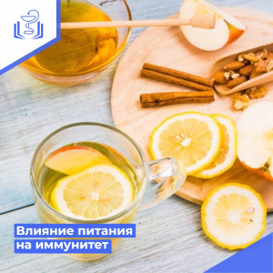 Влияние питания на иммунитет