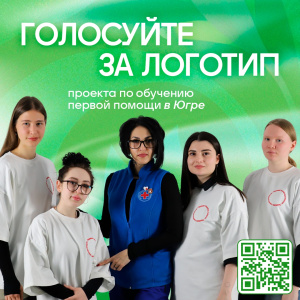 Голосуйте за логотип проекта по обучению первой помощи в Югре