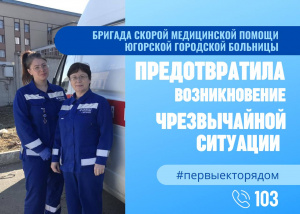 Бригада скорой медицинской помощи предотвратила возникновение чрезвычайной ситуации