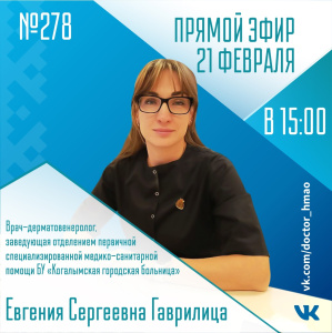 Послушайте, доктор ХМАО-Югра: Прямой эфир 21 февраля (№ 278)