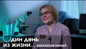 Один день из жизни завлабораторией