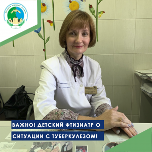 Важно! Детский фтизиатр о ситуации с туберкулезом!