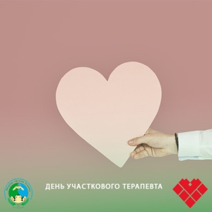 День участкового терапевта