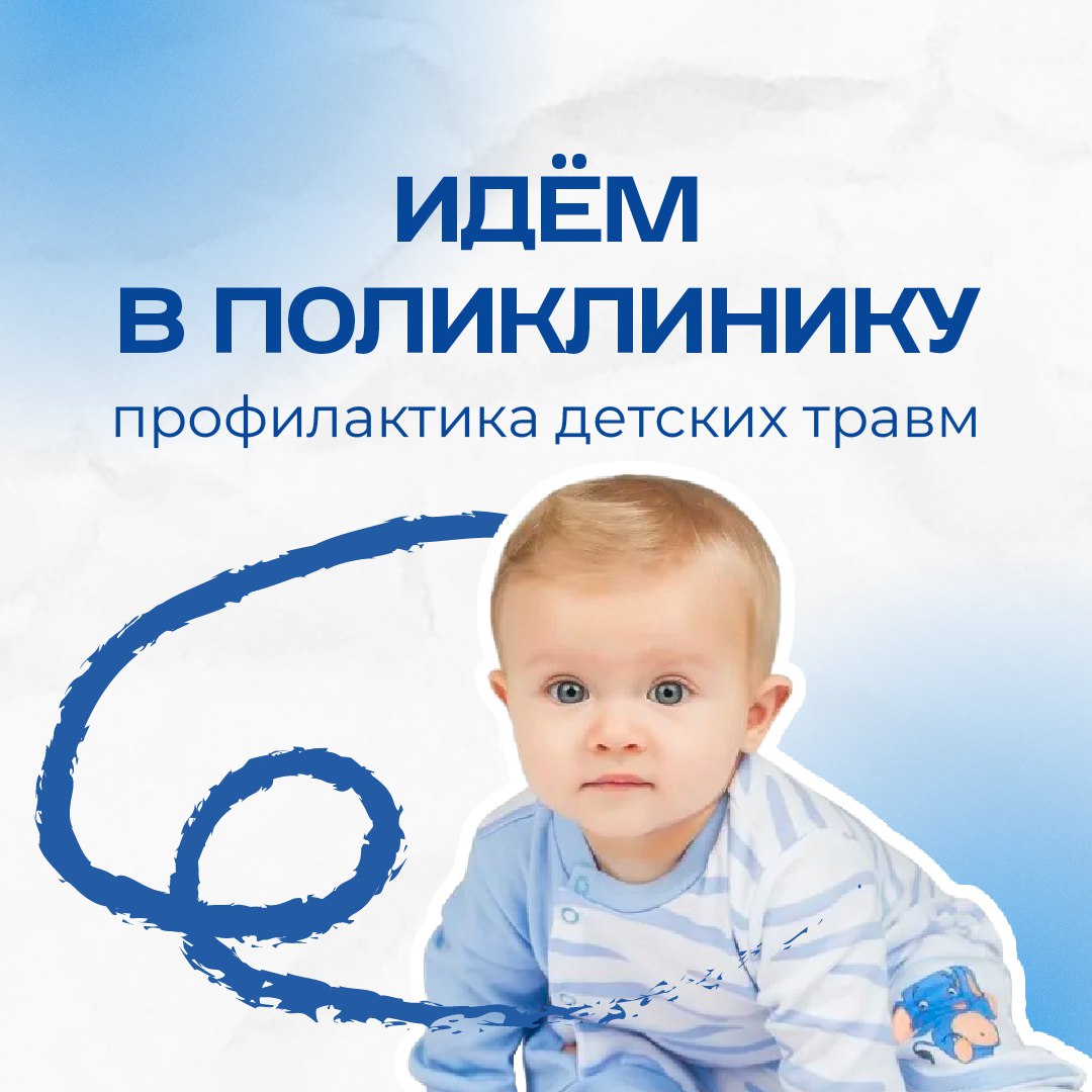 Идём в поликлинику: профилактика детских травм Идём в поликлинику: профилактика детских травм