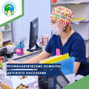 Профилактические осмотры детского населения