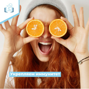 Укрепляем иммунитет
