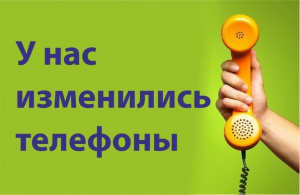Изменение номера телефона в БУ «Югорская городская больница»
