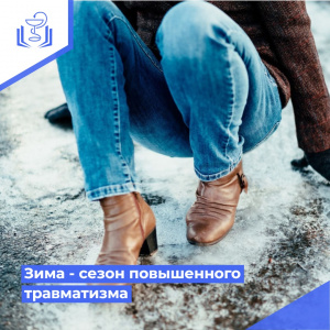 Зима - сезон повышенного травматизма