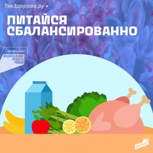 Питайся сбалансированно